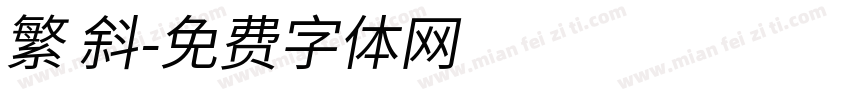 繁 斜字体转换